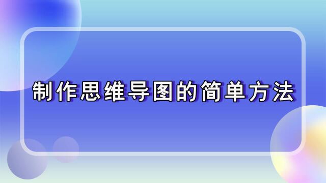 金舟流程图详细操作教程:制作思维导图的简单方法江下办公