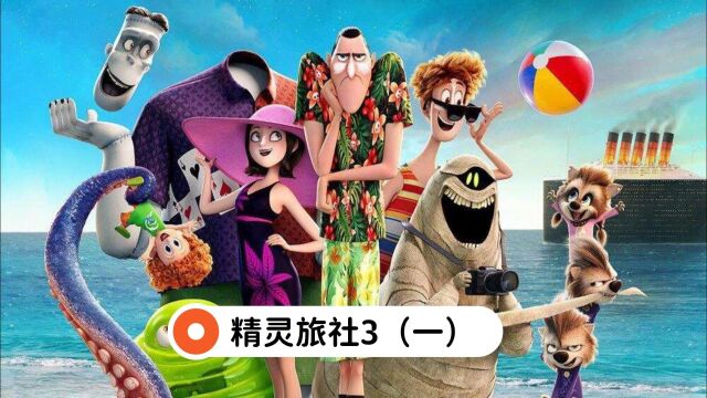 精灵旅社3(一)