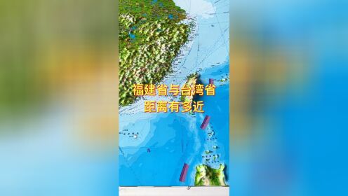 福建省与台湾省的距离这么近# 台湾 # 地理 # 地图 # 台湾海峡