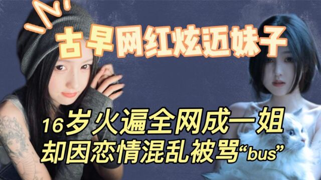 炫迈妹子:曾经的古早网红一姐,是如何从全网骂逆袭到全网夸?