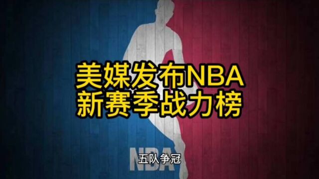 美媒发布NBA新赛季战力榜:马刺垫底 湖人第18