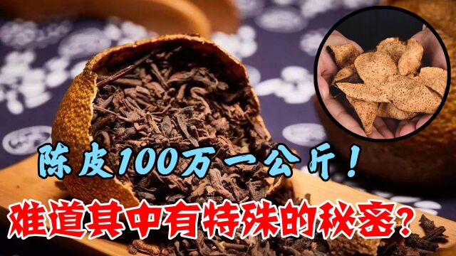 橘子所晒的皮,卖到了100万一公斤!难道其中有特殊的秘密?