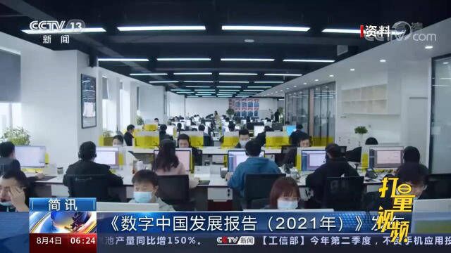 速看!《数字中国发展报告(2021年)》发布