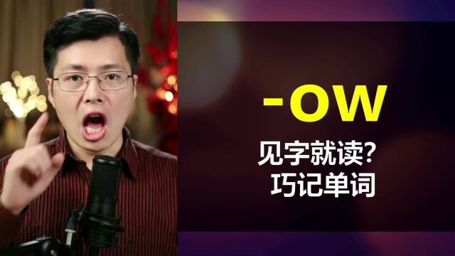 见字就读?从ow开始巧记英语单词,学会小技巧轻松许多