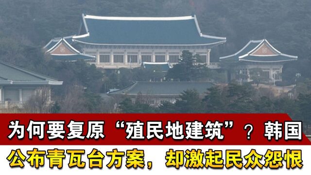 为何要复原“殖民地建筑”?韩国公布青瓦台方案,却激起民众怨恨