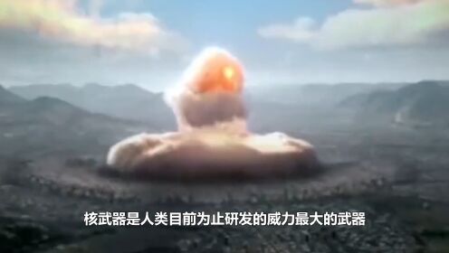“末日武器”钴弹,比核弹还要强1000倍,一枚就能毁灭全世界?_高清1080P在线观看平台_腾讯视频