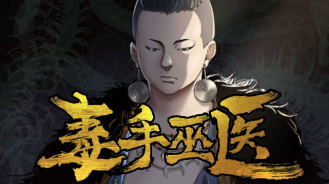 《毒手巫医》:九阴绝脉,天生死命,重振巫门,悬壶济世