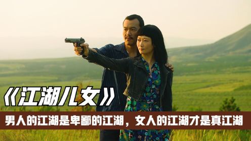 解读《江湖儿女》黑帮大哥为了自己的江山,忍痛放弃了儿女情长