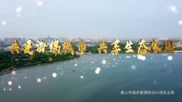 共建海绵城市,共享生态家园