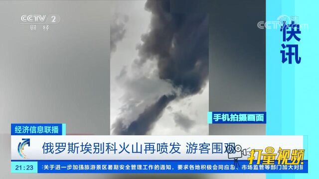 俄罗斯埃别科火山再喷发,游客围观