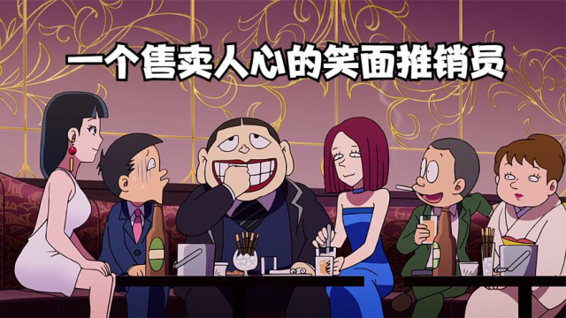 笑面推销员:这一个视频告诉你,摆烂的人生到底有多爽!