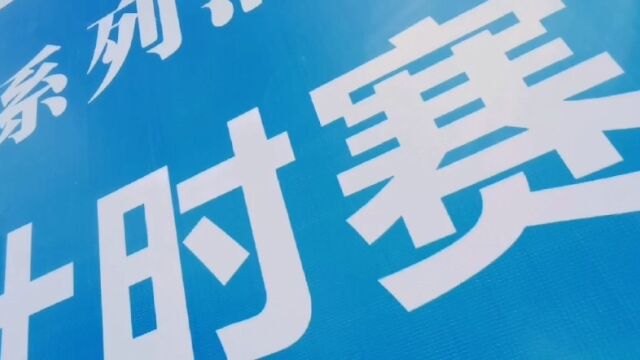 “运动柯城”2022年全民健身日系列活动暨柯城区自行车个人计时赛