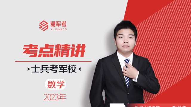 2023易军考培训辅导,军考培训数学,平面和直线21