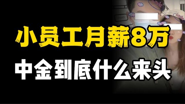 中金:90后月工资8万算高吗?所属公司一季度员工工资支出112亿!