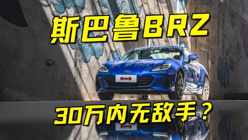 30万内无敌手？详解全新斯巴鲁BRZ