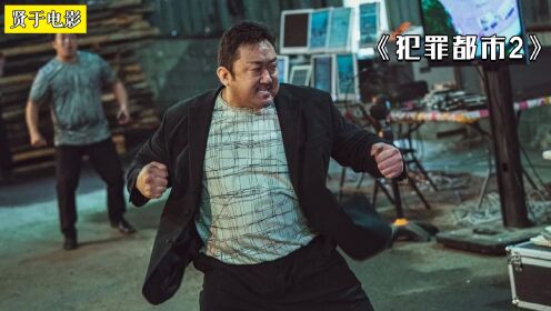 【贤于】韩国最新犯罪大片，暴力刑警VS跨国匪徒《犯罪都市2》