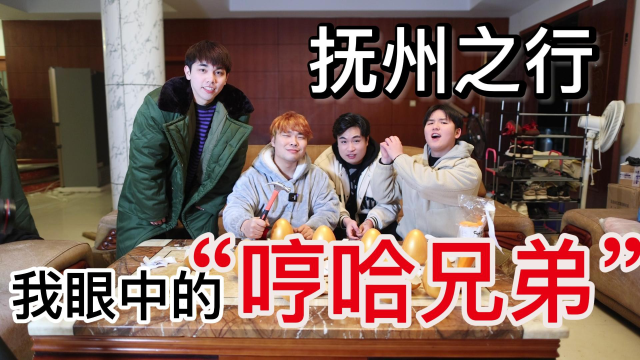 谢幕不是结束之"我们是哼哈兄弟",康大飞,贪吃瑜,馋大鑫!