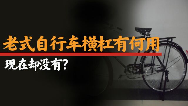 老式自行车横杠有何用,现在却没有?“二八大杠”退出历史舞台!