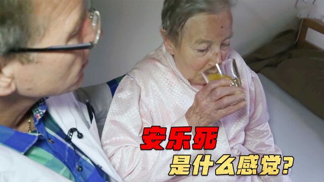 安乐死实拍画面,85岁老人说药有点甜,喝下5分钟后安详离世