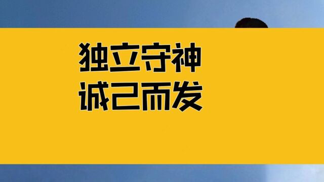 庄子:不够精诚,一出手就会错;独立守神,诚己而发