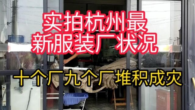 实拍浙江杭州服装行业,乡村加工厂,十个厂九个厂泛滥成灾