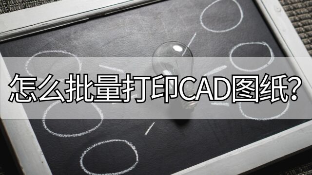 怎么批量打印CAD图纸?打印需要注意哪些问题