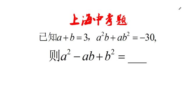 上海中考题,a+b=3,aⲢ+abⲽ30,求aⲡb+bⲧš„值,送分题