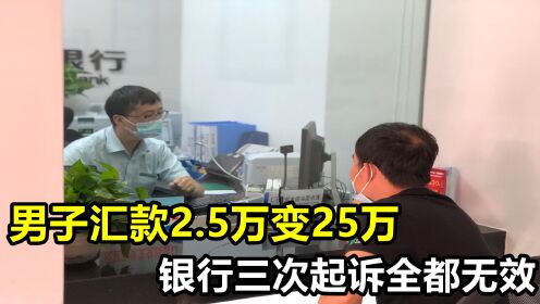 [图]云南小伙转账2.5万，银行失误多给了23万，银行起诉三次均败诉！