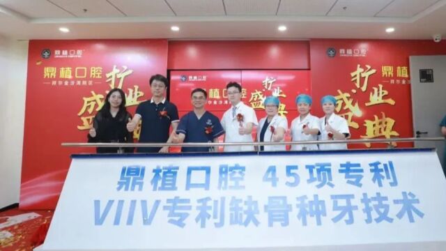 鼎植口腔拜尔金沙湾院区扩业 正式引进“VIIV专利缺骨种牙”技术