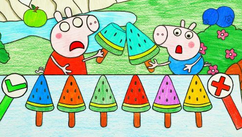 手绘定格动画：佩奇和乔治吃七种不同口味的冰淇淋，最后却猜不出青色冰淇淋的口味