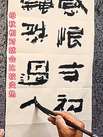 今年的立秋有点怪#张增亮磐石体书法 #书法抖起来 #磐隶丑隶 #感恨方