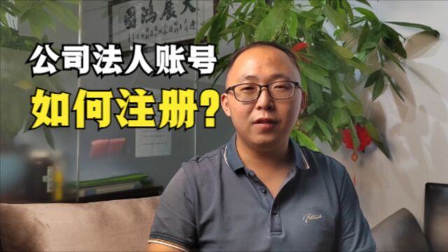 公司法人账号如何注册?完整教程来了!