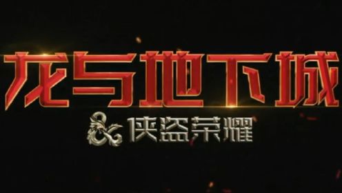 《龙与地下城：侠盗荣耀》中文预告“侠盗集结”