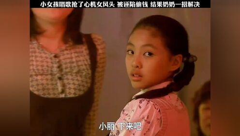 小女孩唱歌抢了心机女风头被诬陷偷钱结果奶奶一招解决