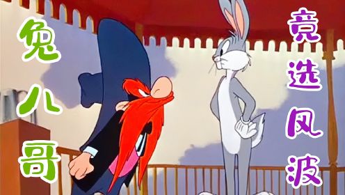 兔八哥和红胡子竞选市长 究竟谁才能当选呢？ 国外老动画片