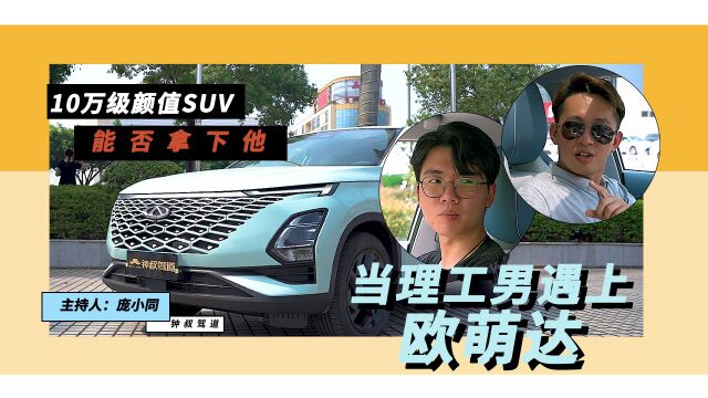 当理工男遇上欧萌达,10万元级颜值SUV能否拿下他?