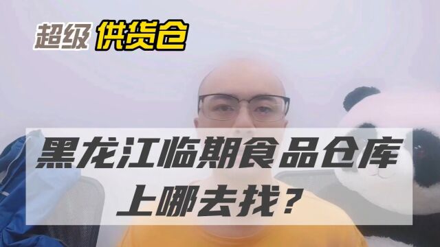 黑龙江当地或附近的临期食品批发仓库(临期食品仓库电话)怎么找?临期货源查询工具超级供货仓教你快速找当地及附近的临期食品一手货源进货渠道和临...