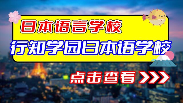 【日本语言学校】行知学园日本语学校