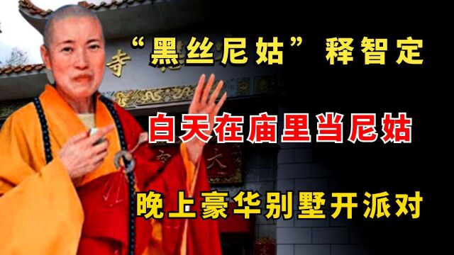 “风流尼姑”释智定,白天在庙里当尼姑,晚上回豪华别墅开派对