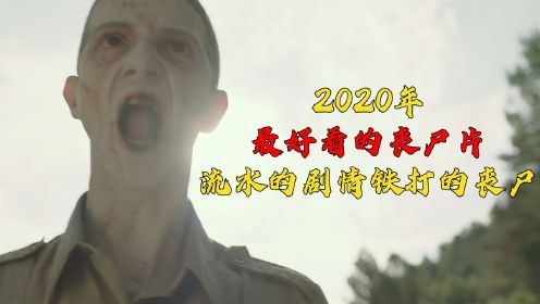 2020年最好看的丧尸片《决战丧尸谷》一群铁打的丧尸