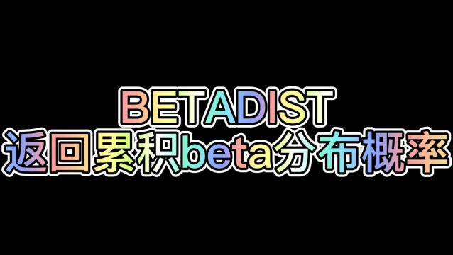 WPS表格公式:BETADIST(返回累积beta分布概率)