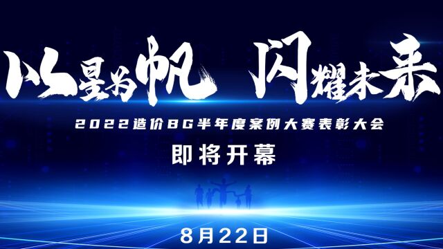 【以星为帆,闪耀未来】2022年造价BG半年度案例大赛——评委说