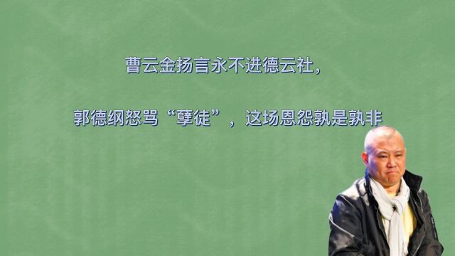 2010年这一年的郭德纲和曹云金彻底决裂,究竟发生了什么?