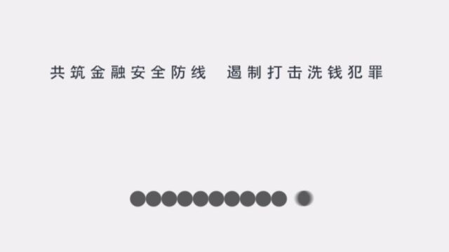 共筑金融安全防线 遏制打击洗钱犯罪