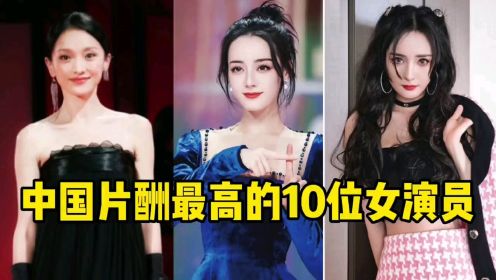中国片酬最高的十位女演员
