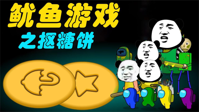 太空狼人杀among us 搞笑鱿鱼游戏 船员与怪物们逗比抠糖饼