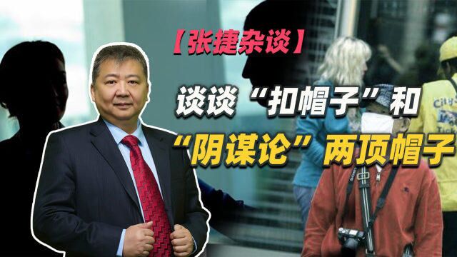 【张捷杂谈】谈谈“扣帽子＂和“阴谋论＂两顶帽子