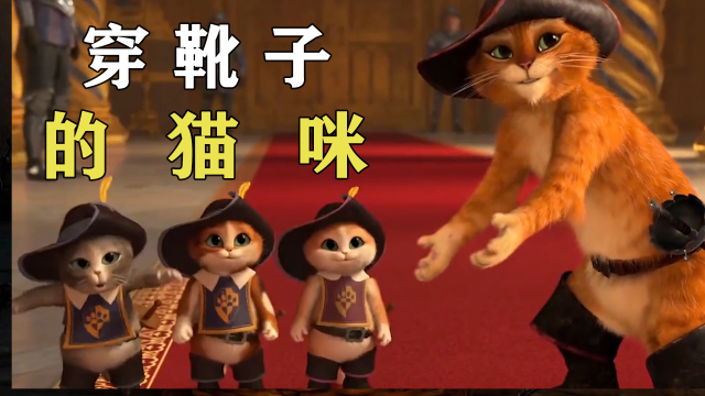 穿靴子的猫为了找回宝石,惨遭三只小猫整蛊:《萌猫三剑客》
