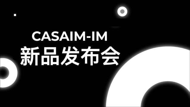 重磅首发!中科院广州电子CASAIM新品发布会,为您而来!