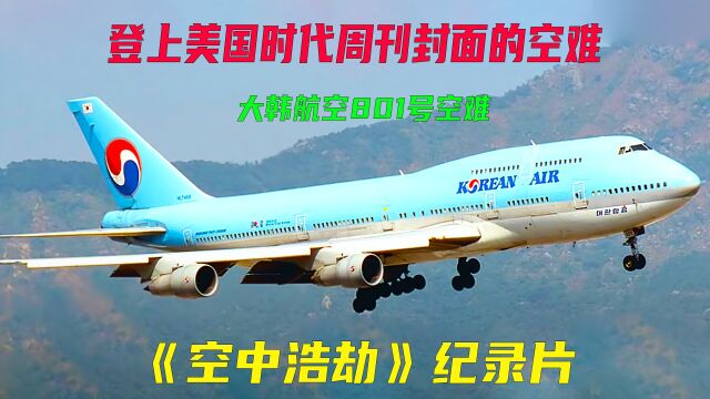 登上美国时代周刊杂志封面的空难,空中浩劫之大韩航空801号 #空中浩劫纪录片 #纪录片解说 #大韩航空801